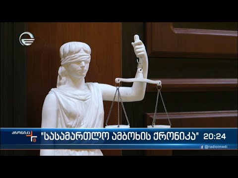 „ნაციონალური მოძრაობის“ შეტევა სასამართლო ხელისუფლებაზე