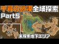 千尋の砂漠全域探索Part5 - 宝箱・ギミック攻略をルート解説【未探索地下エリア】【原神】【攻略解説】