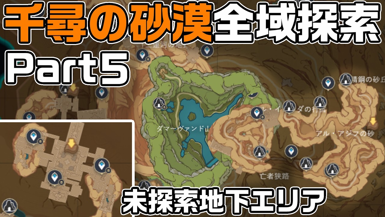 千尋の砂漠全域探索Part5 - 宝箱・ギミック攻略をルート解説【未探索地下エリア】【原神】【攻略解説】