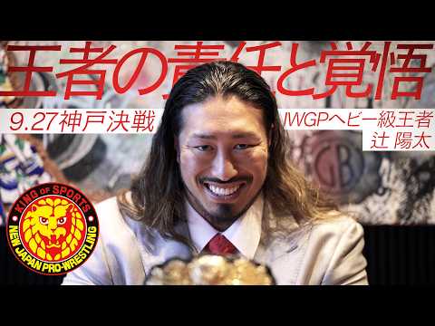 【インタビュー】辻 陽太 IWGPヘビー級王者の責任と覚悟／2026.9.27 神戸ワールド記念ホール #njpw #njdest