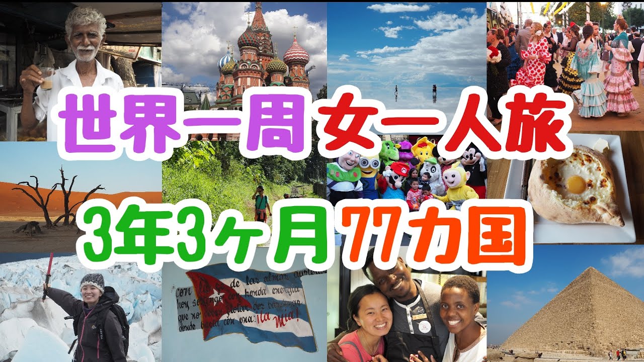 【世界一周ダイジェスト】日本到着して涙…！世界一周旅行を涙で振り返る｜3年3か月女一人旅で77カ国旅して帰国しました - YouTube