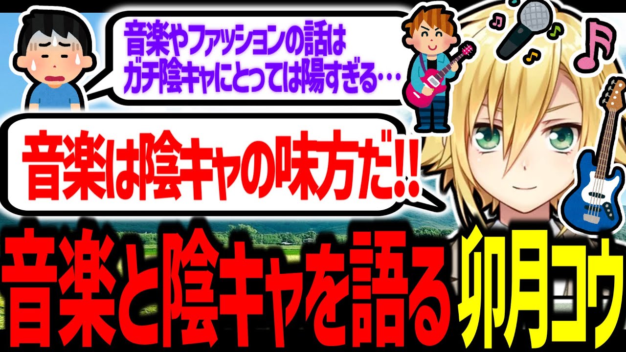 音楽は陰キャの味方理論を唱える卯月コウ【にじさんじ/切り抜き】