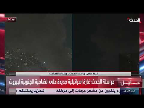 مراسلة الحدث: سلسلة الغارات الإسرائيلية استهدفت 6 نقاط بالضاحية الجنوبية