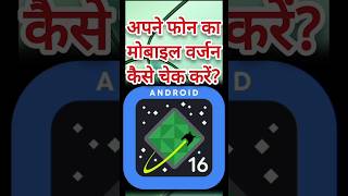 Title: Android Version kaise check kare 🤔 | Mobile Settings Tips 📱 #shorts