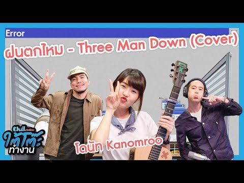 ฝนตกไหม - Three Man Down (Cover) โดนัท Kanomroo | #ใต้โต๊ะทำงาน