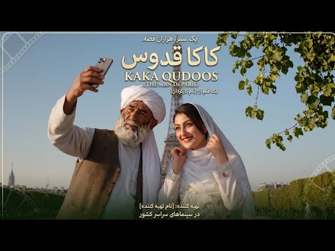 فلم افغانی جالب کاکا قدوس Afghan movie