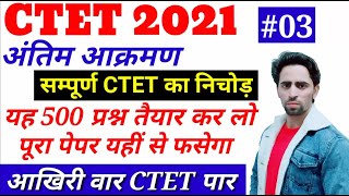 CTET Preparation in Hindi / CTET 2021 अंतिम आक्रमण। सम्पूर्ण CTET का निचोड़। पूरा यहीं से फसेगा #03 screenshot 5