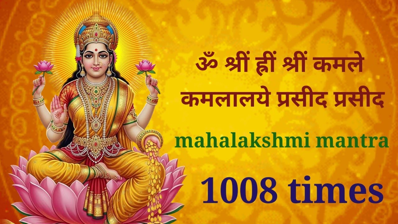 ॐ श्रीं ह्रीं श्रीं कमले कमलालये प्रसीद प्रसीद 1008 times | om shreem hreem shreem | lakshmi mantra