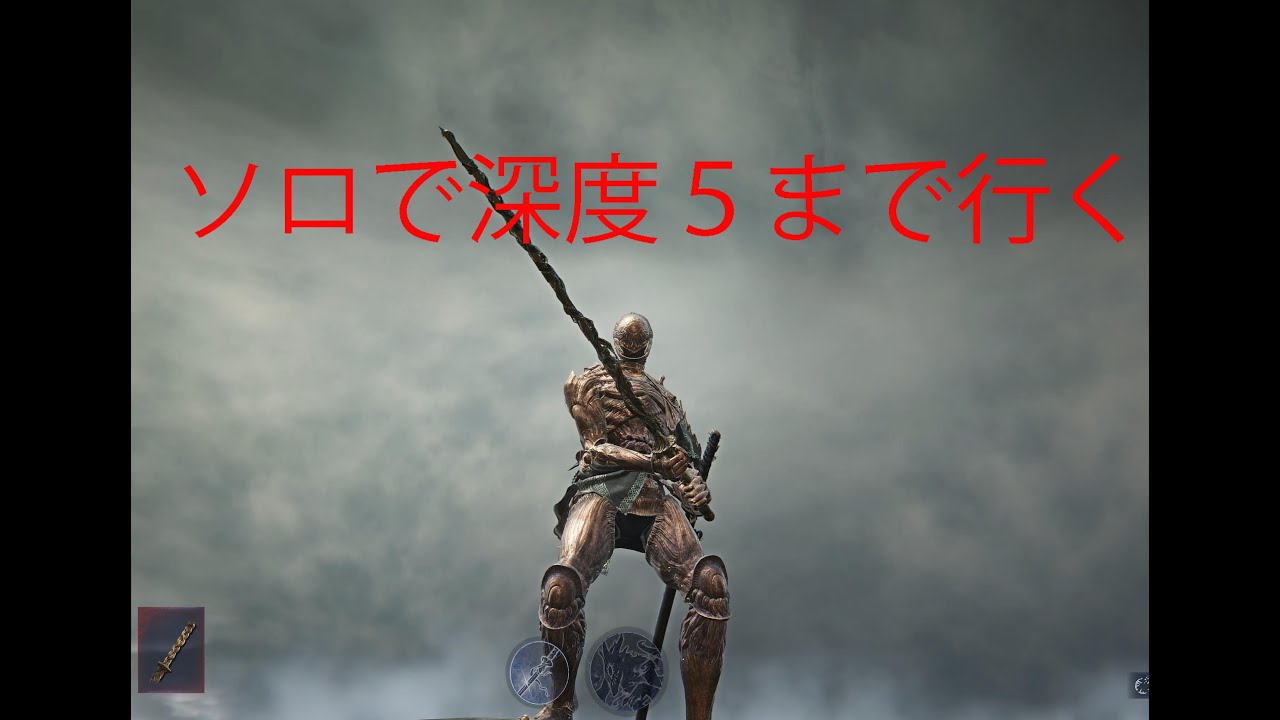 [ソロ深き夜]執行者　深度3[沼編]