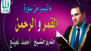 سورة القمر و الرحمن للقارئ الشيخ احمد نعينع
