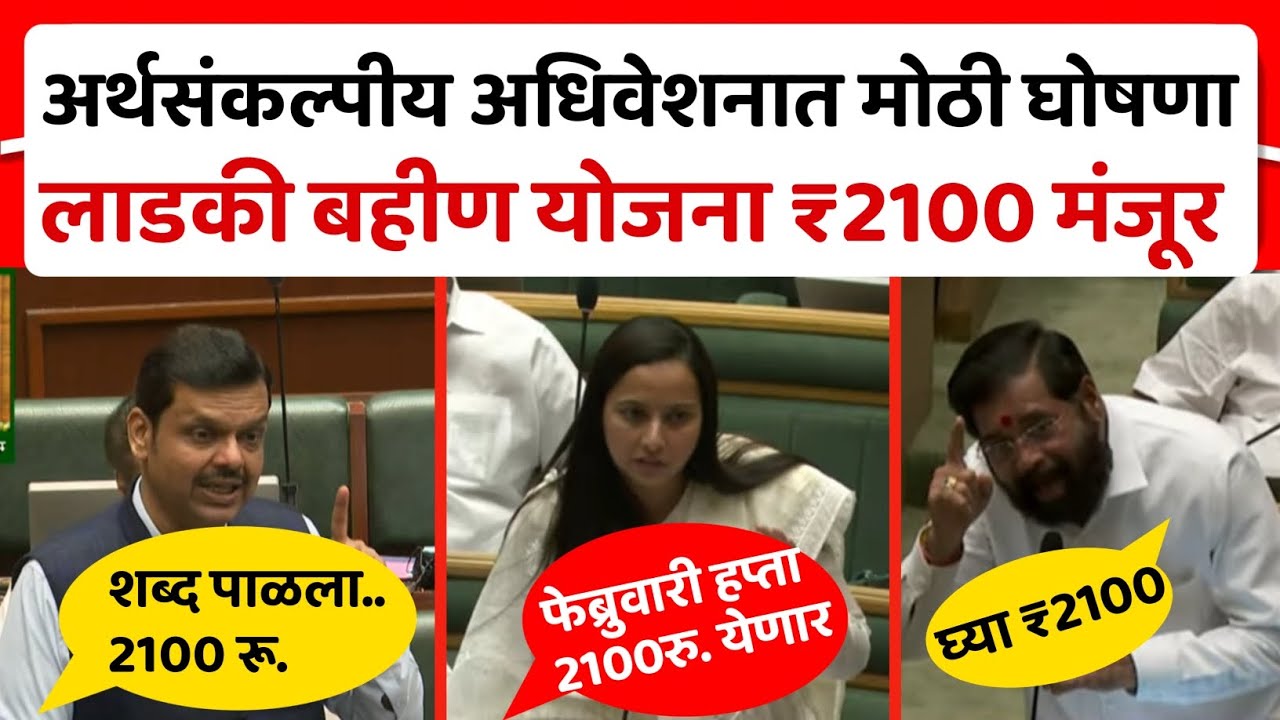 Ladki bahin | अर्थसंकल्पीय अधिवेशनात आज महत्वपूर्ण निर्णय, 2100 रु हफ्ता मार्चमध्येच