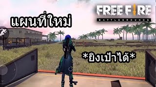Free Fire แผนที่ใหม่"สนามยิงเป้า"ซ้อมยิงปืนได้ screenshot 5