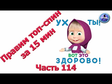 Видео: Уроки настольного тенниса. Часть 114. Правка топ спина на рейтинге 300 ttw №2.