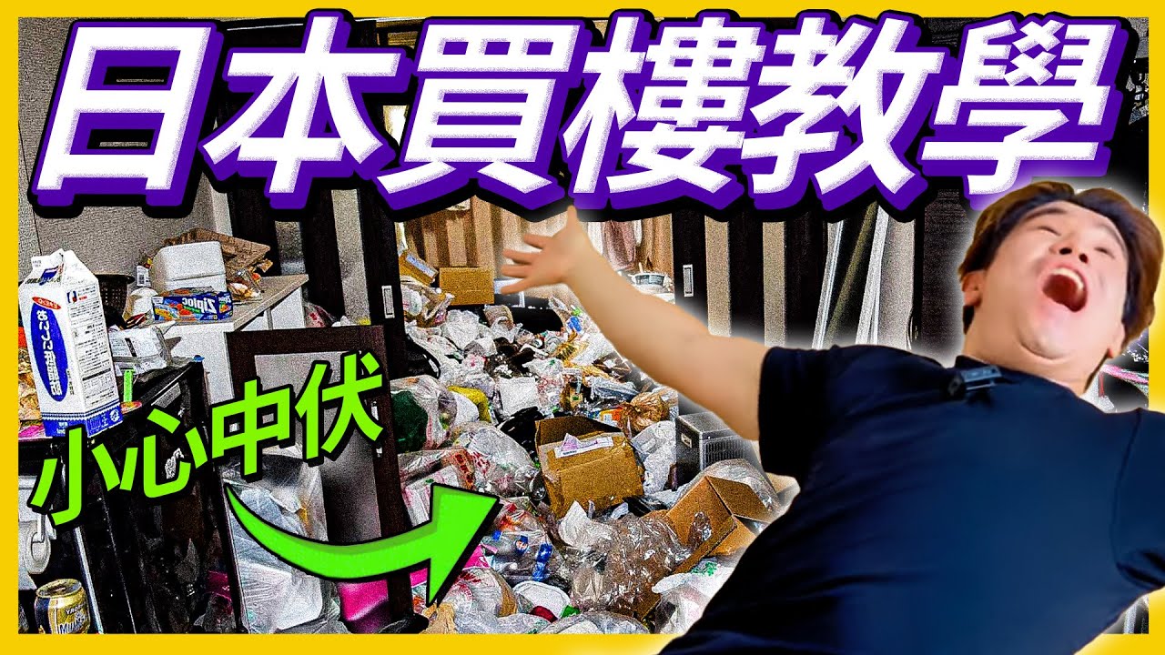 70萬東京上車！香港人買樓可否移民日本？平價熱門單人單位｜在日本投資買樓移民有甚麼程序及留意事項？日本搵樓｜日房開箱【投資買乜好？】日本篇 EP1