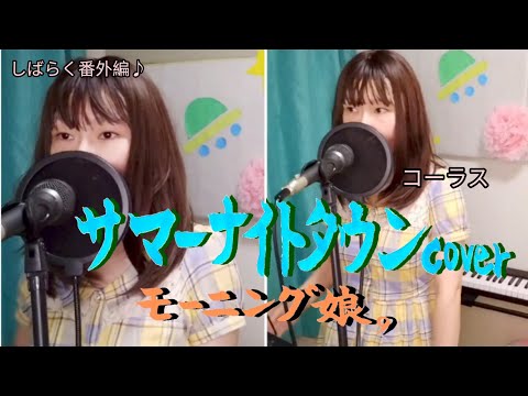 【サマーナイトタウン】Cover/ハモリ入り