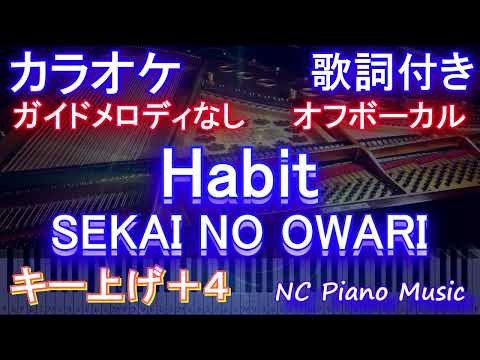 【カラオケキー上げ+4】「Habit」 SEKAI NO OWARI映画『ホリック xxxHOLiC』主題歌【ガイドメロディあり 歌詞 ピアノ ハモリ付き フル】ハビット セカオワ