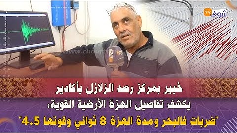 خبير بمركز رصد الزلازل بأكادير يكشف تفاصيل الهزة الأرضية القوية:"ضربات فالبحر ومدة الهزة 8 ثواني"