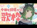 【朝活 / 歌枠】アニソンボカロなんでも歌う!初見さん大歓迎!💫縦型配信 singing stream #shorts #karaoke 【渚沢シチ / ミクスト 】