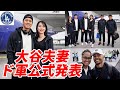 大谷翔平夫妻 ドジャース球団公式Xが2ショット投稿!深夜のX大騒ぎ!祝福の声殺到!「あっさり公開!大谷選手らしい!「デコピンはお留守番かな~?」