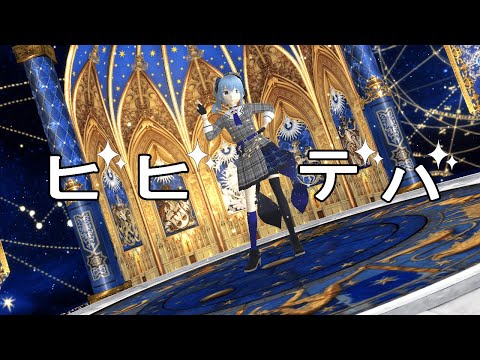 【MMD/hololive】ビビデバ。星街すいせいが踊ります。#mmd #ビビデバ #星街すいせい #hololive
