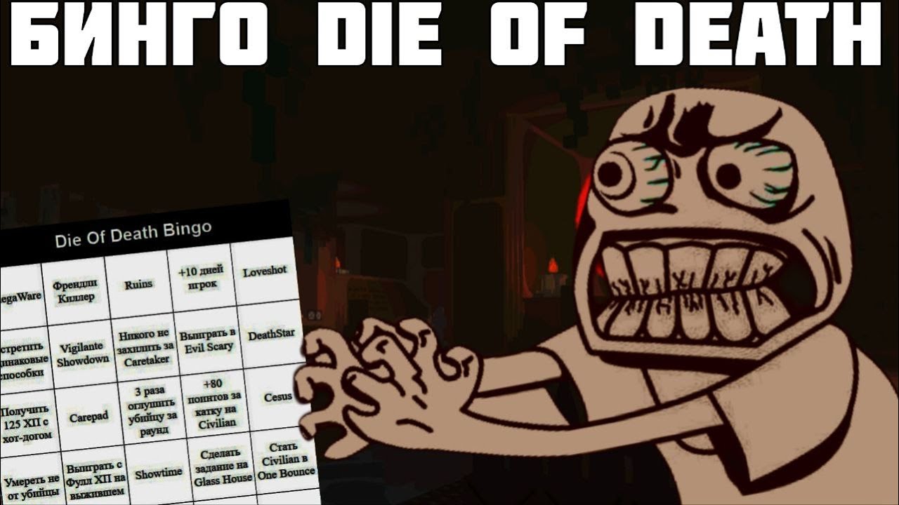 Я Стал НЕНАВИДЕТЬ DIE OF DEATH После Этого Бинго