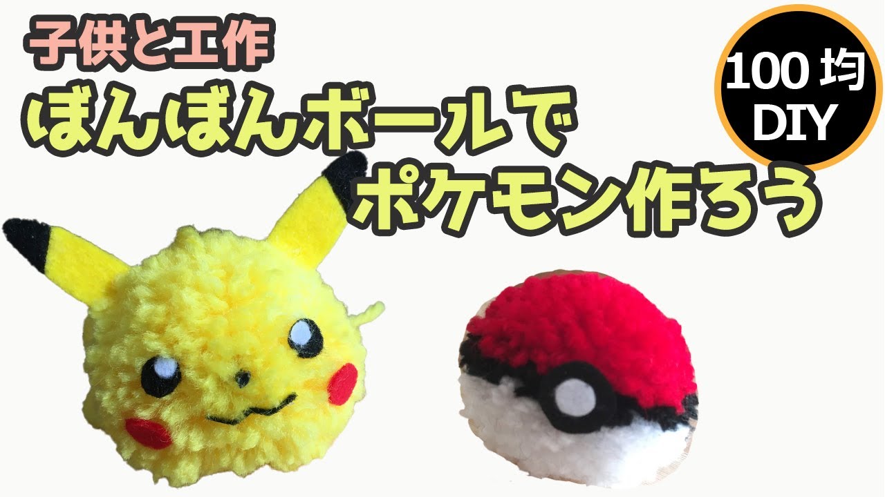 ポケモン 100均工作 毛糸で作ろう ボンボンボールのピカチュウ モンスターボール Pikachu Pokemon Youtube