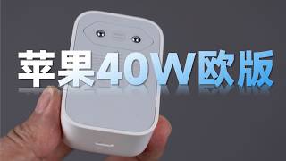 插脚设计很特别！开箱苹果40W充电器欧版