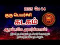 கடகம் 2025 மே 14 குருப்பெயர்ச்சி| ஆரம்பமே அமர்க்களம்| நடப்பதெல்லாம் நல்லதாகவே நடக்கும் #ஜோதிடம்