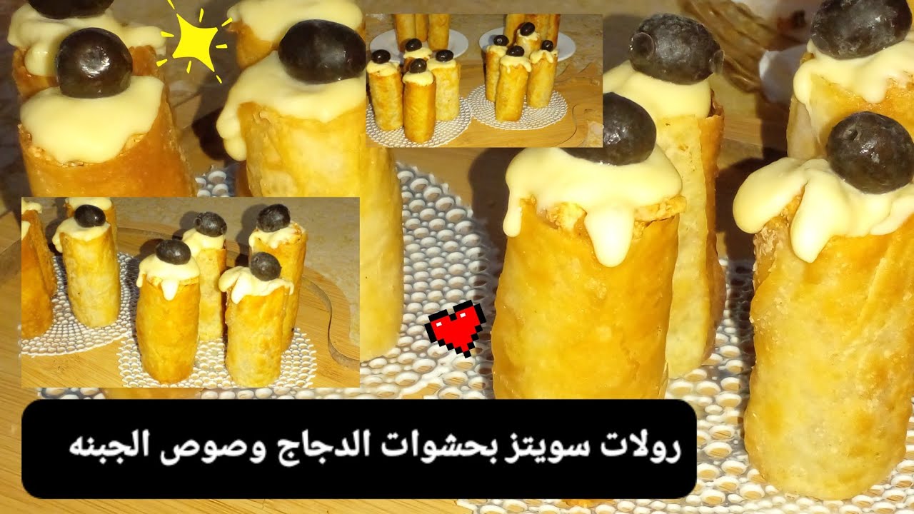 رولات السويتزبالدجاج ❗السويتز المالح بحشوات الدجاج 🍗موالح رمضانيه 🌛اكلات ليبيه (ام همام )