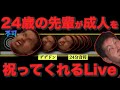 24歳の野獣先輩が新成人をお祝いしてくれるおうち太鼓Live【成人の日配信】