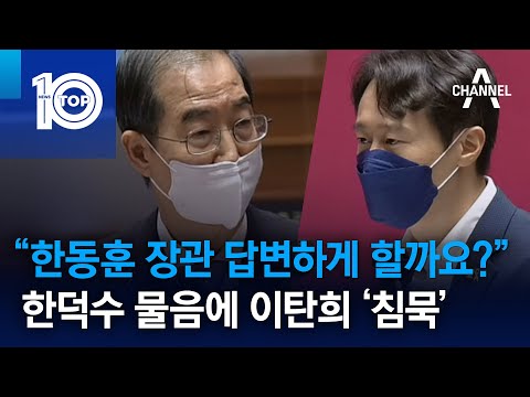 “한동훈 <strong>장관</strong> 답변하게 할까요?”…<strong>한덕수</strong> 물음에 이탄희 ‘침묵’ | 뉴스TOP 10