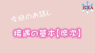 接遇の基本～【席次】～