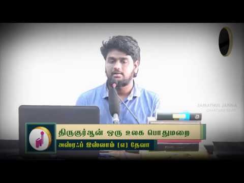 திருகுர்ஆன் ஒரு உலக பொதுமறைᴴᴰ┇Asraf Islam @ Deva┇Way to Paradise Class