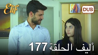 أليف الحلقة 177 | دوبلاج عربي