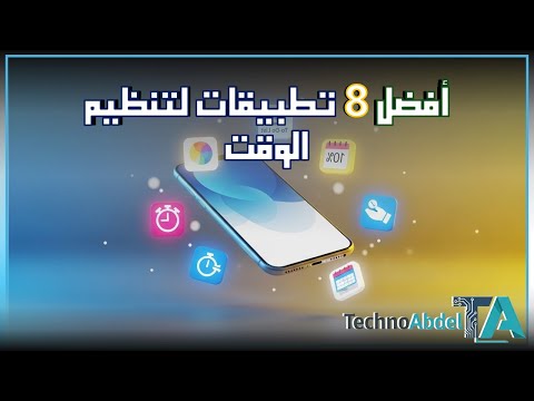 أفضل 8 تطبيقات الهاتف لتنظيم الوقت وزيادة الإنتاجية