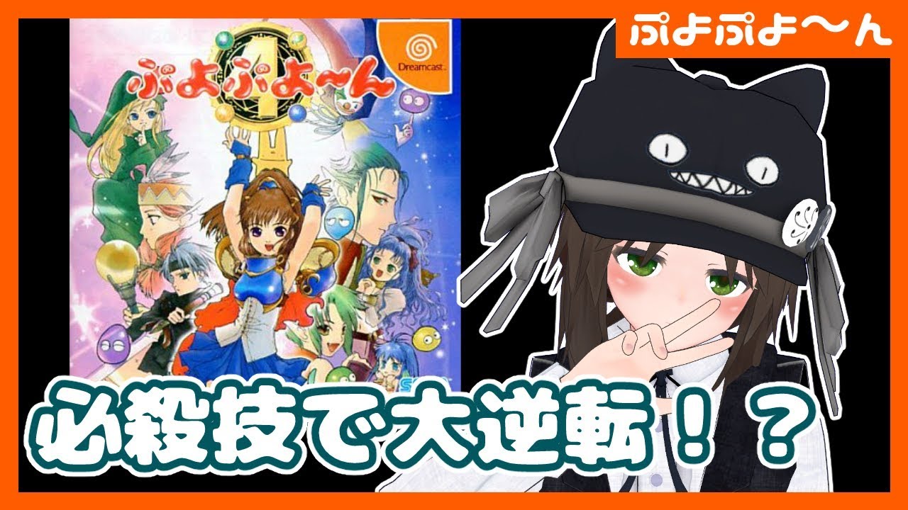 ぷよぷよシリーズ4作目】DC『ぷよぷよ～ん』実況【クゥ #VTuber