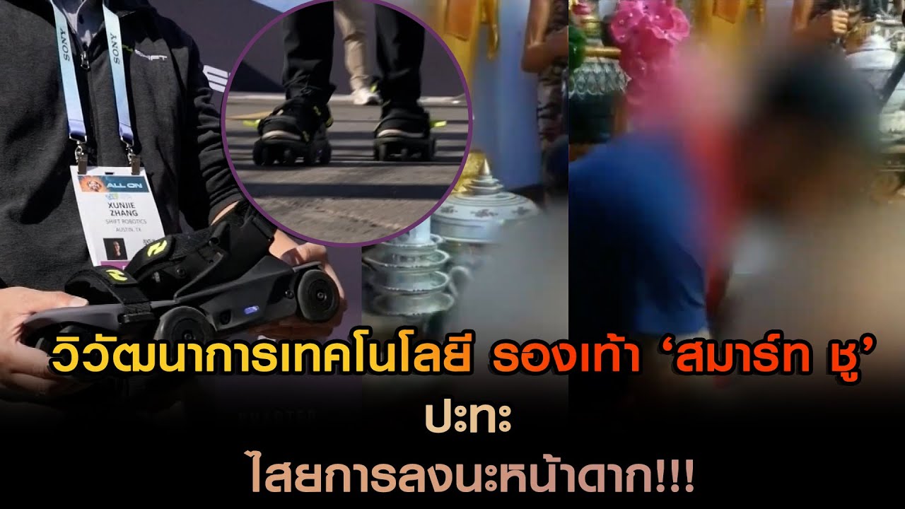 วิวัฒนาการเทคโนโลยี รองเท้า ‘สมาร์ท ชู’ ปะทะ ไสยการลงนะหน้าดาก!!!