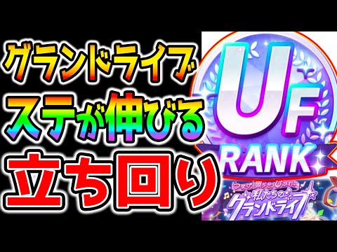 【ウマ娘3】超簡単！『グランドライブ』立ち回り解説！微課金編成でもUG楽々育成法！UFランクも実際に育成！テクニック解説/レッスン/楽曲 新シナリオ【バランス調整も来る ウマ娘プリティーダービー】