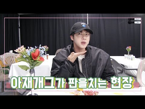 [방탄소년단/BTS] 161203 EAT JIN ㅣ 아재개그 남발하는 진!! (자막ver.)