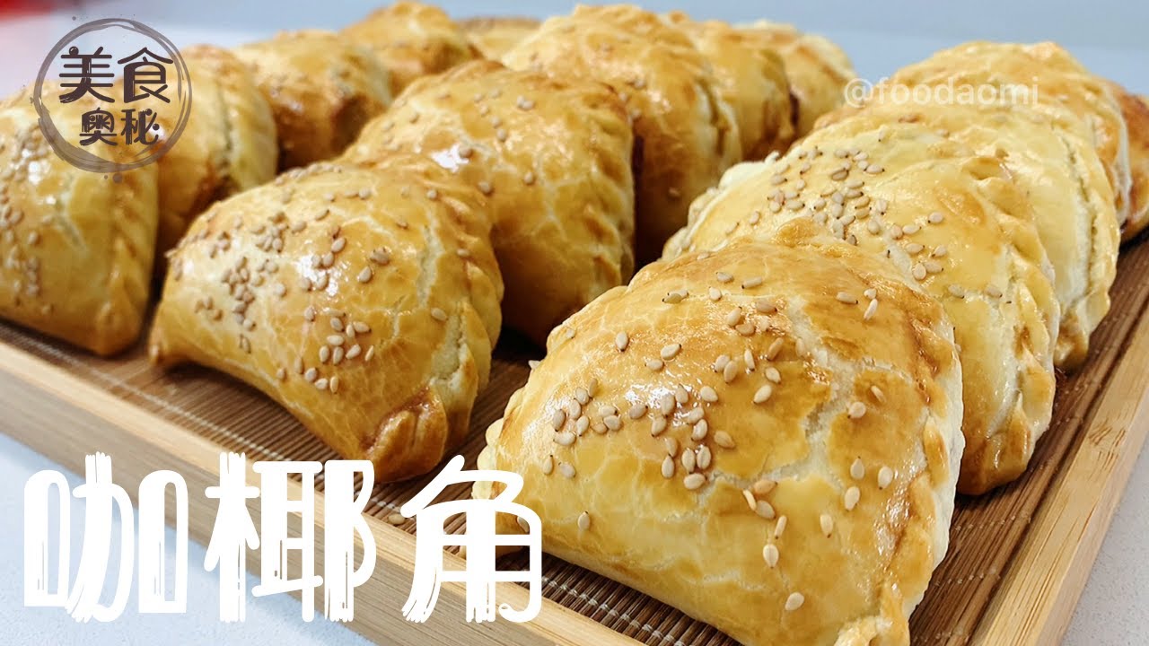【Southeast Asia Dim Sum Kaya Puff】Traditional Kaya Kok