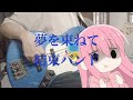 結束バンド | 夢を束ねて【bass cover】with tabs