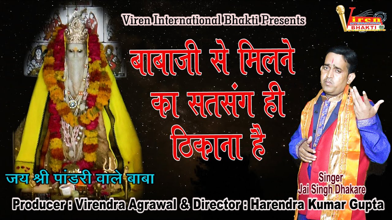 बाबाजी से मिलने का सत्संग ही ठिकाना है ! जयसिंह धाकरे ! New Hit Pandari Baba Ka Bhajan 2022 !!