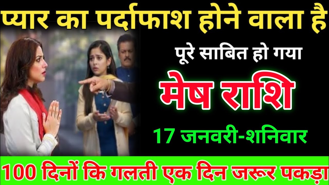 मेष राशि 17 जनवरी 2026 प्यार का पर्दाफाश होने वाला है पुरे साबीर हों गया/Mesh Rashi 