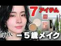 【40代】ほぼプチプラ7つで💄シミ・クマ・毛穴を消す方法✨−5歳若見えメイク