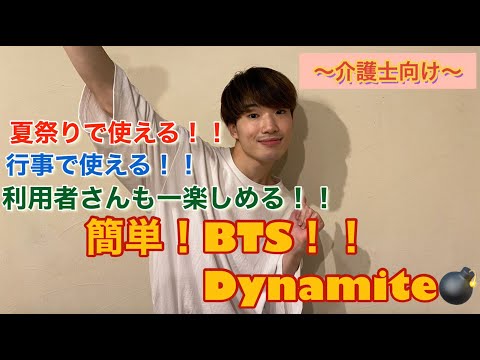 【介護福祉士向け】Dynamite！BTS振り付けダンス (ショートVer.) #体操ダンス #BTS #レクリエーション
