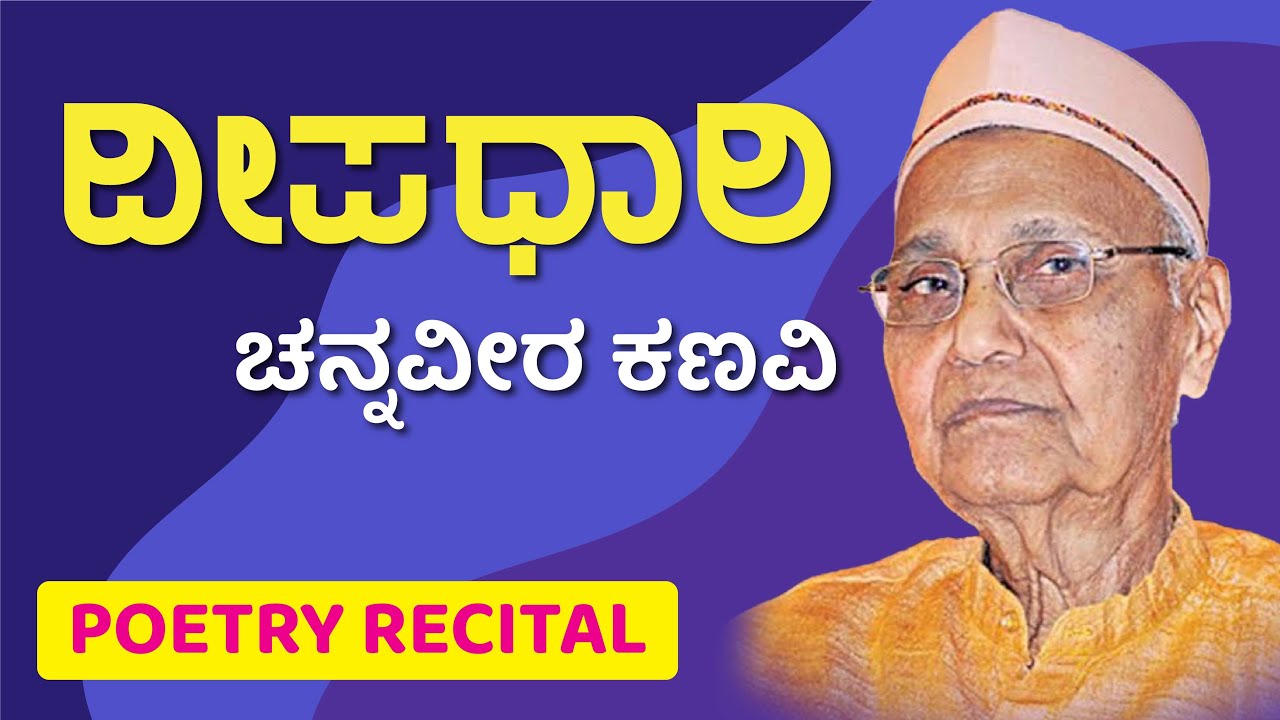 ದೀಪಧಾರಿ | Deepadaari | ಚನ್ನವೀರ ಕಣವಿ | Chennaveera Kanavi | Poetry Recital | Kannadi