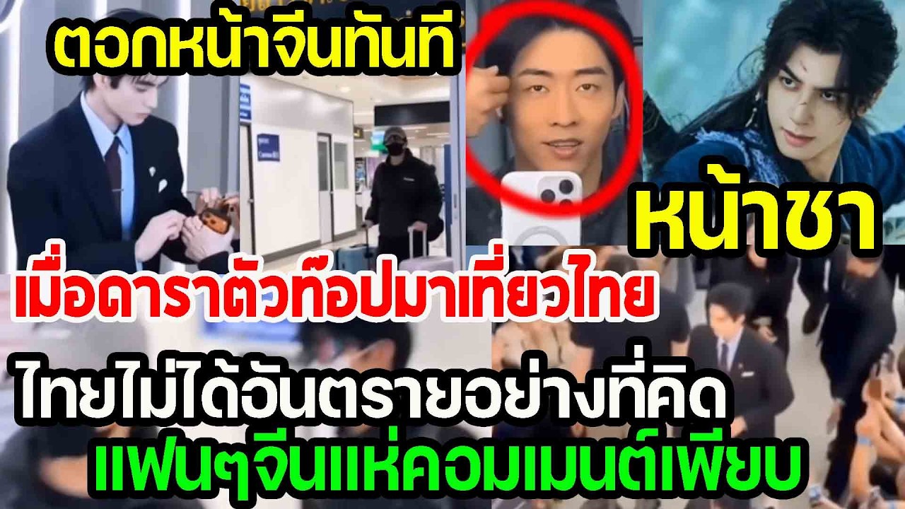 ตอกกลับจีนที่เคยว่าไทยอันตราย...ดาราตัวท๊อปยังมาเที่ยวไทย แฟนๆจีนแห่คอมเมนต์เพียบ punchเชียร์กีฬา