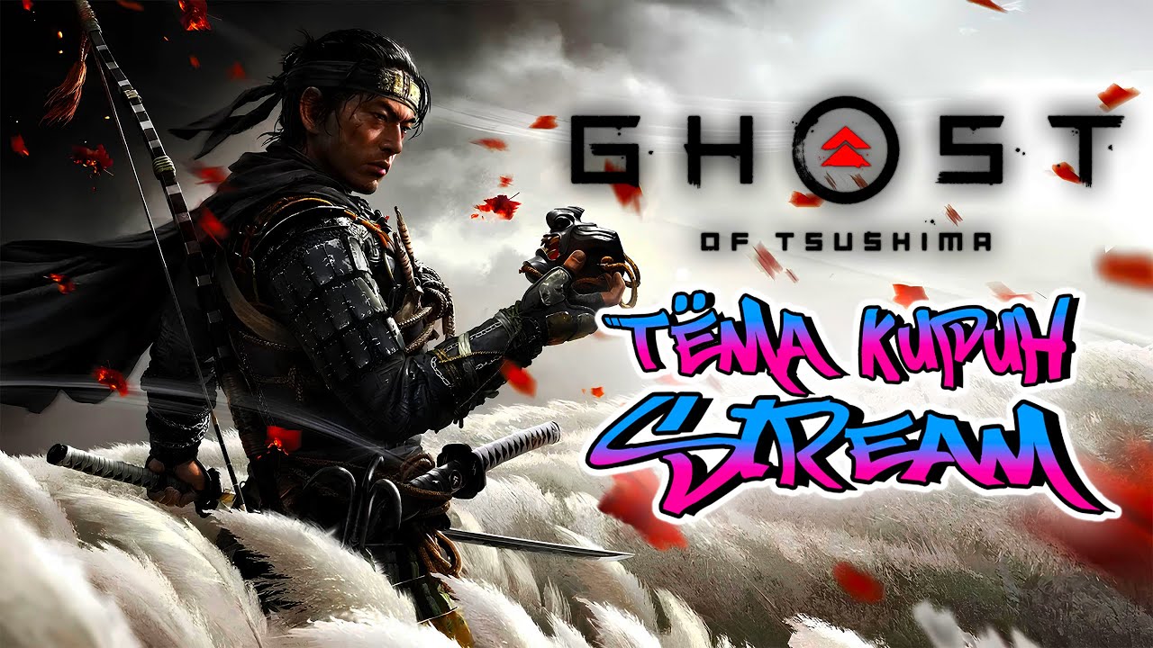 🟢🟢🟢Ghost of Tsushima на LETHAL | Один удар = одна смерть ⭐2