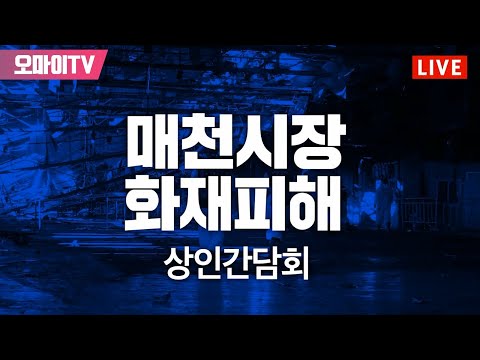 [생중계] <strong>이재명</strong> 민주당 대표, 매천시장 <strong>화재</strong> 피해 상인간담회 (2022.10.28 오전)