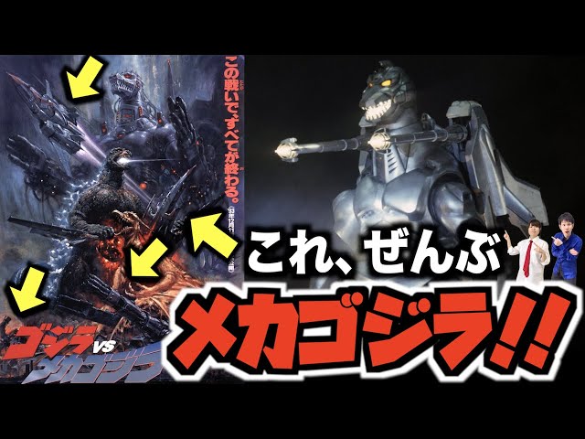 平成ゴジラ秘話】メカゴジラ＝”合体ロボット”だった！/劇場ポスターの